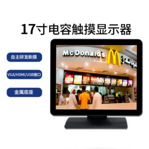 批发17 寸纯平面电容触摸收银显示器 防水防油 10 点多点触控 奶茶店快餐店点餐屏